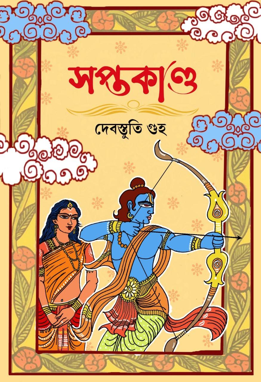 সপ্তকান্ড - দেবস্তুতি গুহ