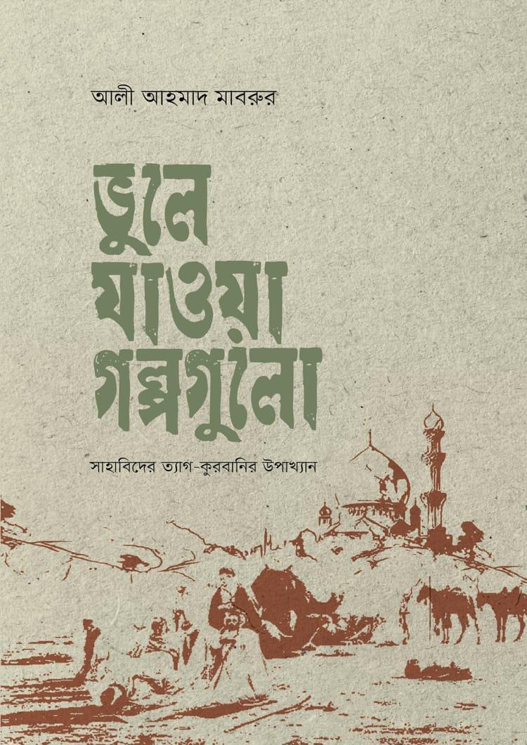 ভুলে যাওয়া গল্পগুলো