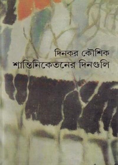 শান্তিনিকেতনের দিনগুলি