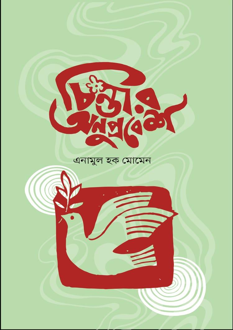 চিন্তার অনুপ্রবেশ