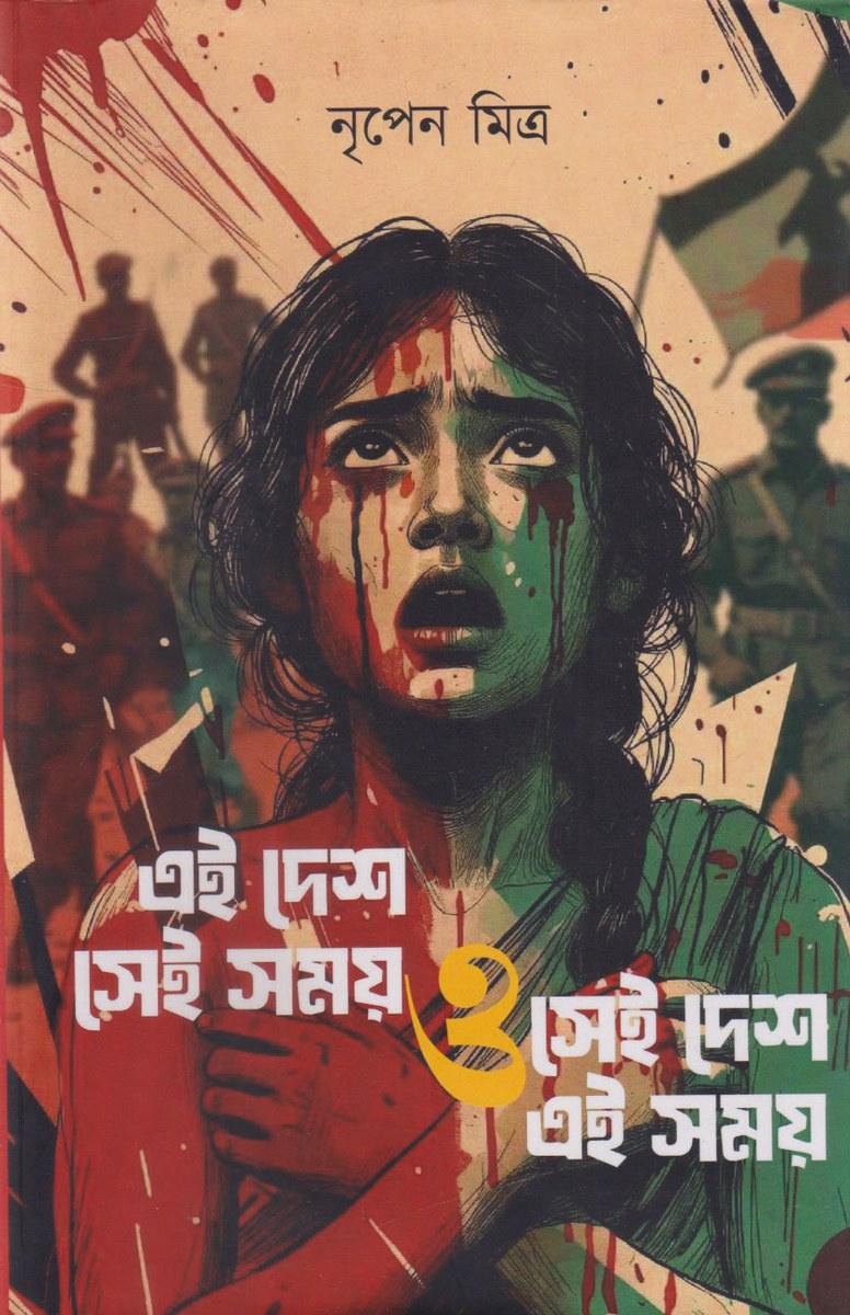 এই দেশ সেই সময় ও সেই দেশ এই সময়