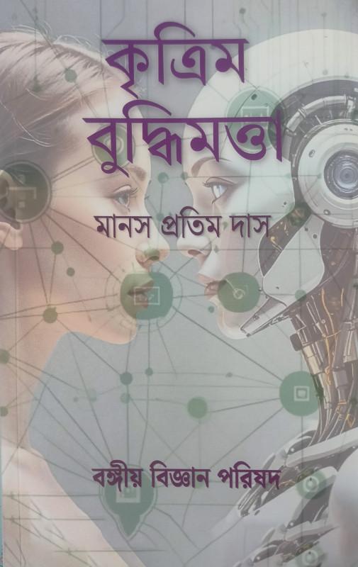 কৃত্রিম বুদ্ধিমত্তা