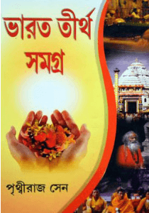 ভারত তীর্থ সমগ্র