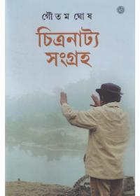 চিত্রনাট্য সংগ্রহ - গৌতম ঘোষ