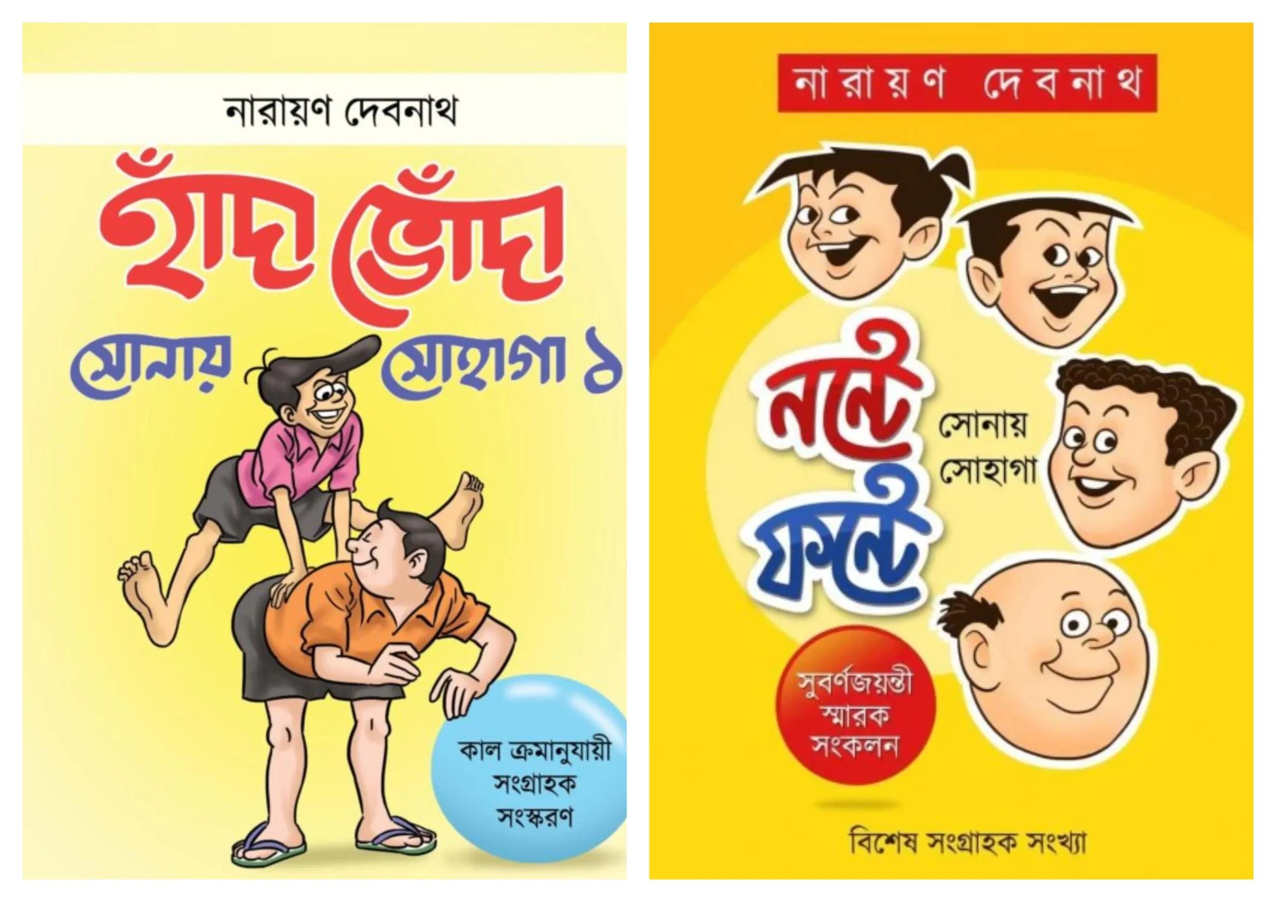 হাঁদা ভোঁদা খন্ড ১ ও নন্টে ফন্টে সোনায় সোহাগা দুটি বই একত্রে