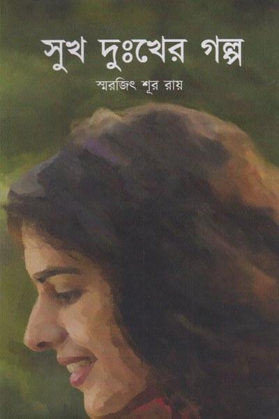 সুখ দুঃখের গল্প