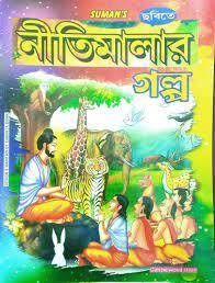নীতিমালার গল্প