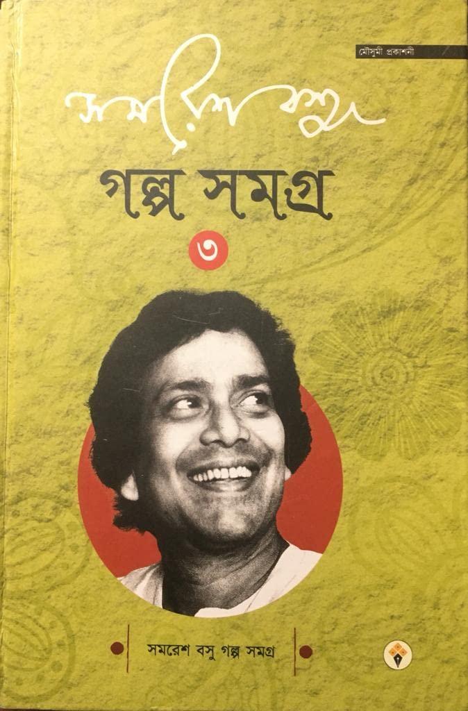গল্প সমগ্র ৩ - সমরেশ বসু