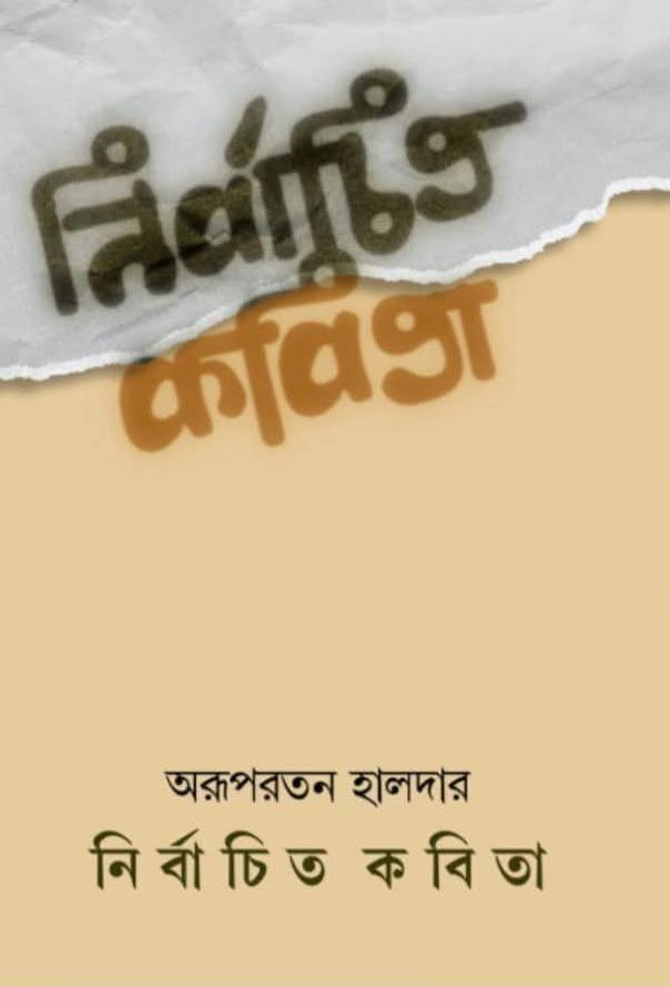 নির্বাচিত কবিতা - অরূপরতন হালদার