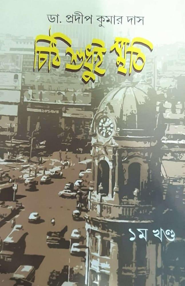 চিঠি শুধুই স্মৃতি : ১ম খণ্ড