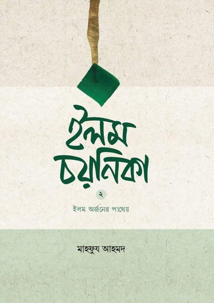 ইলম চয়নিকা - দ্বিতীয় খণ্ড