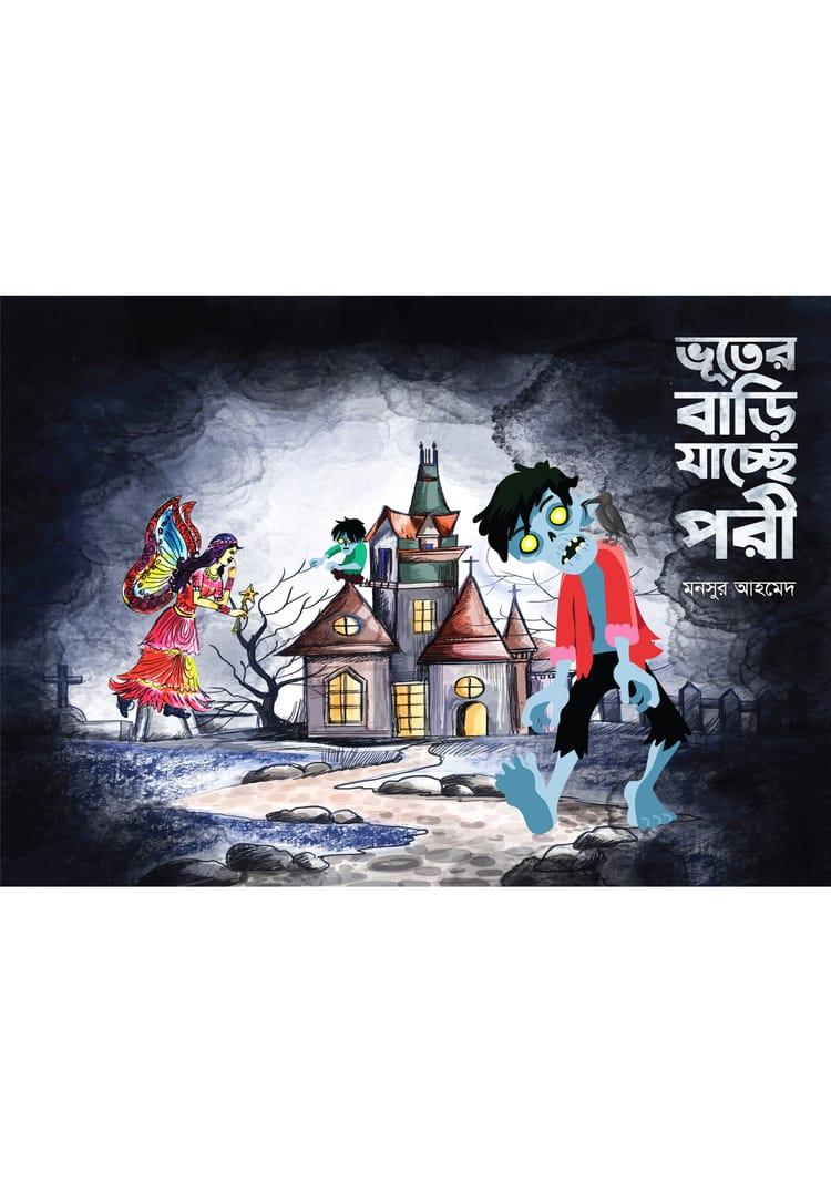 ভূতের বাড়ি যাচ্ছে পরী