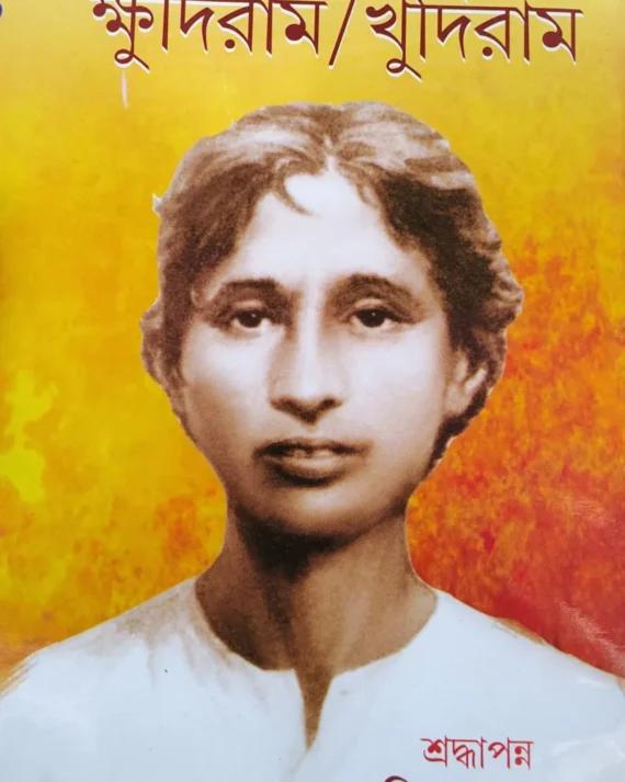 বজ্রমানিক ক্ষুদিরাম