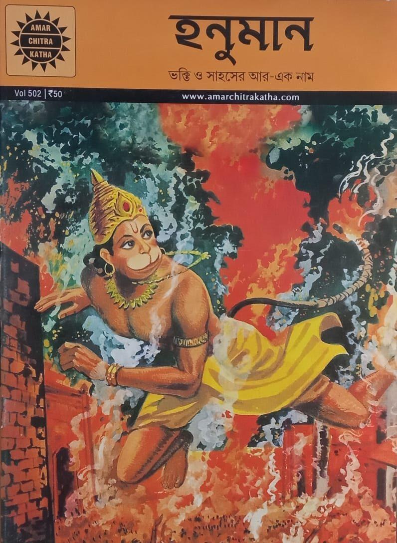 অমর চিত্রকথা কমিকস হনুমান