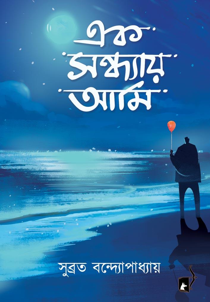 এক সন্ধ্যায় আমি