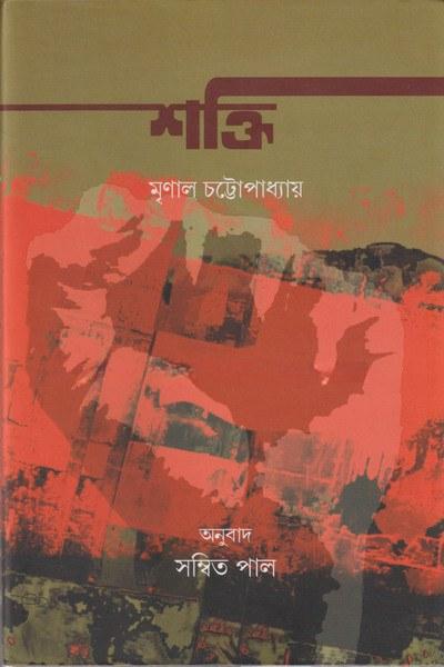 শক্তি