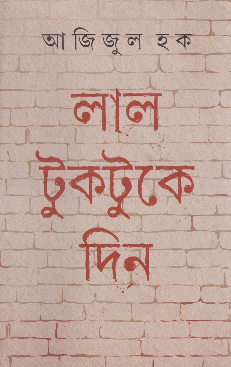 লাল টুকটুকে দিন