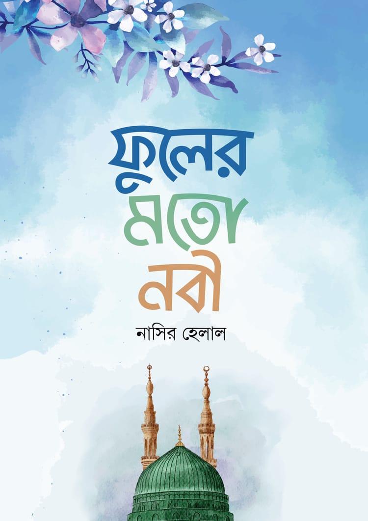 ফুলের মতো নবী