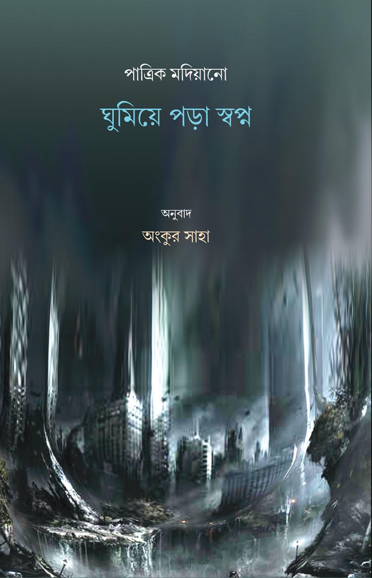 ঘুমিয়ে পড়া স্বপ্ন