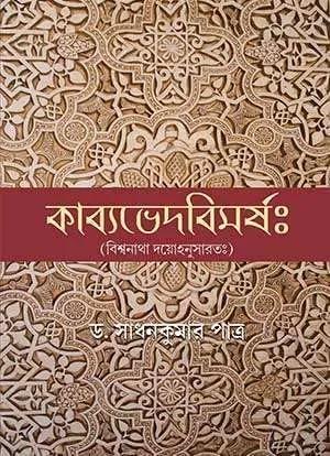 কাব্যভেদবিমর্ষ