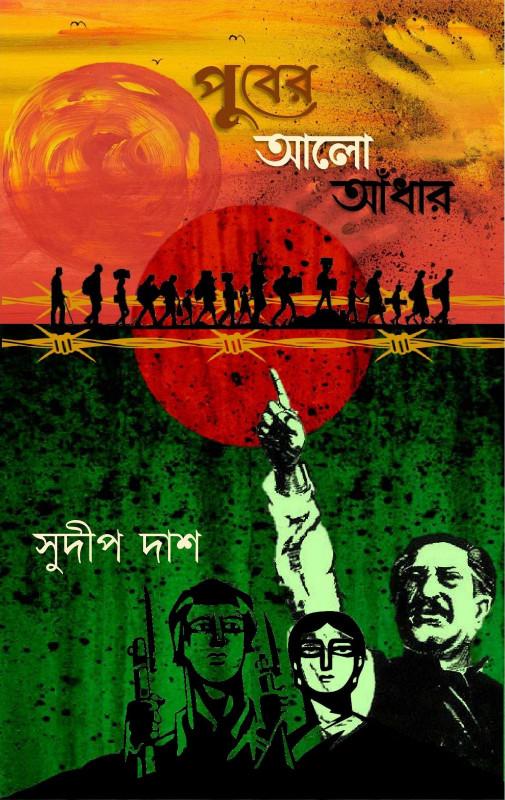 পুবের আলো আঁধার