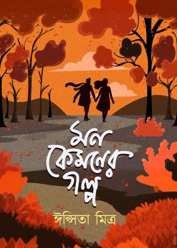 মন কেমনের গল্প