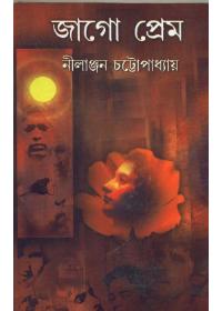 জাগো প্রেম