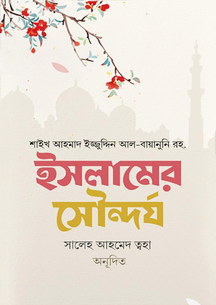 ইসলামের সৌন্দর্য