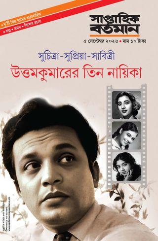 সাপ্তাহিক বর্তমান ৫ সেপ্টেম্বর ২০২৬ || উত্তমকুমারের তিন নায়িকা