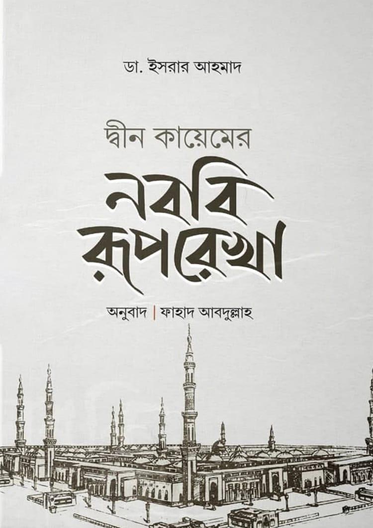 দ্বীন কায়েমের নববি রূপরেখা