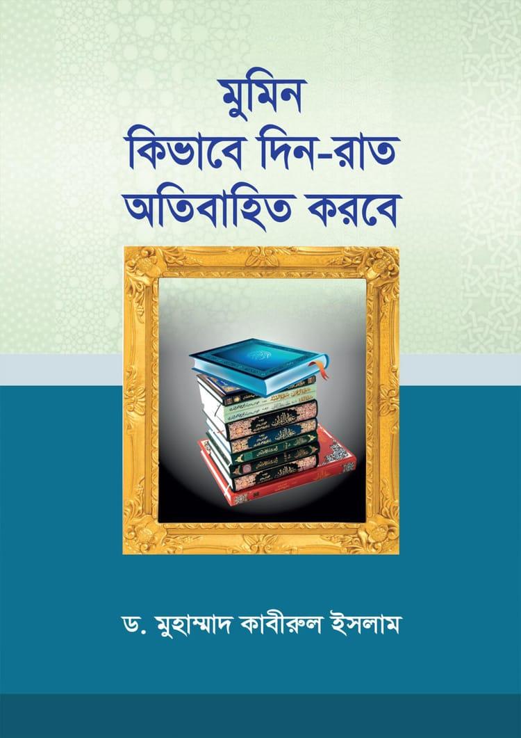 মুমিন কিভাবে দিন-রাত অতিবাহিত করবে