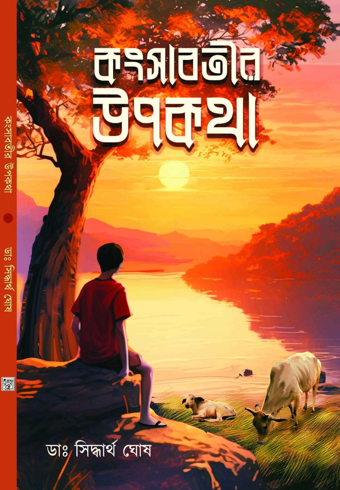 কংসাবতীর উপকথা