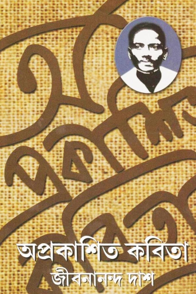 অপ্রকাশিত কবিতা