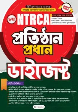 বিদ্যাবাড়ি NTRCA প্রতিষ্ঠান প্রধান ডাইজেস্ট