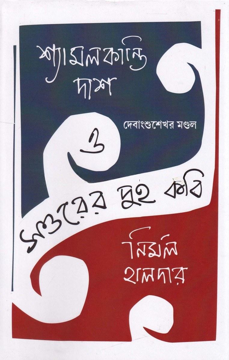 সত্তরের দুই কবি