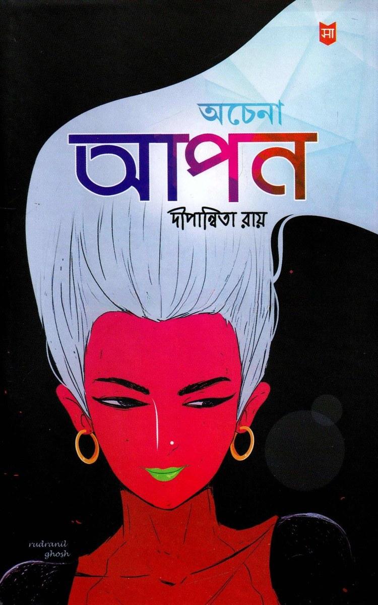 অচেনা আপন