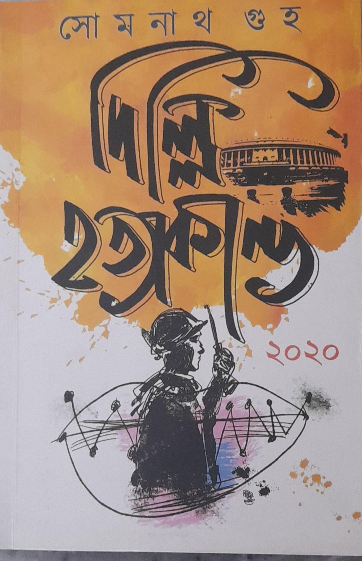 দিল্লি হত্যাকান্ড ২০২০