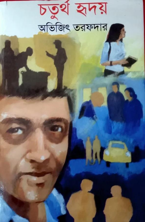 চতুর্থ হৃদয়