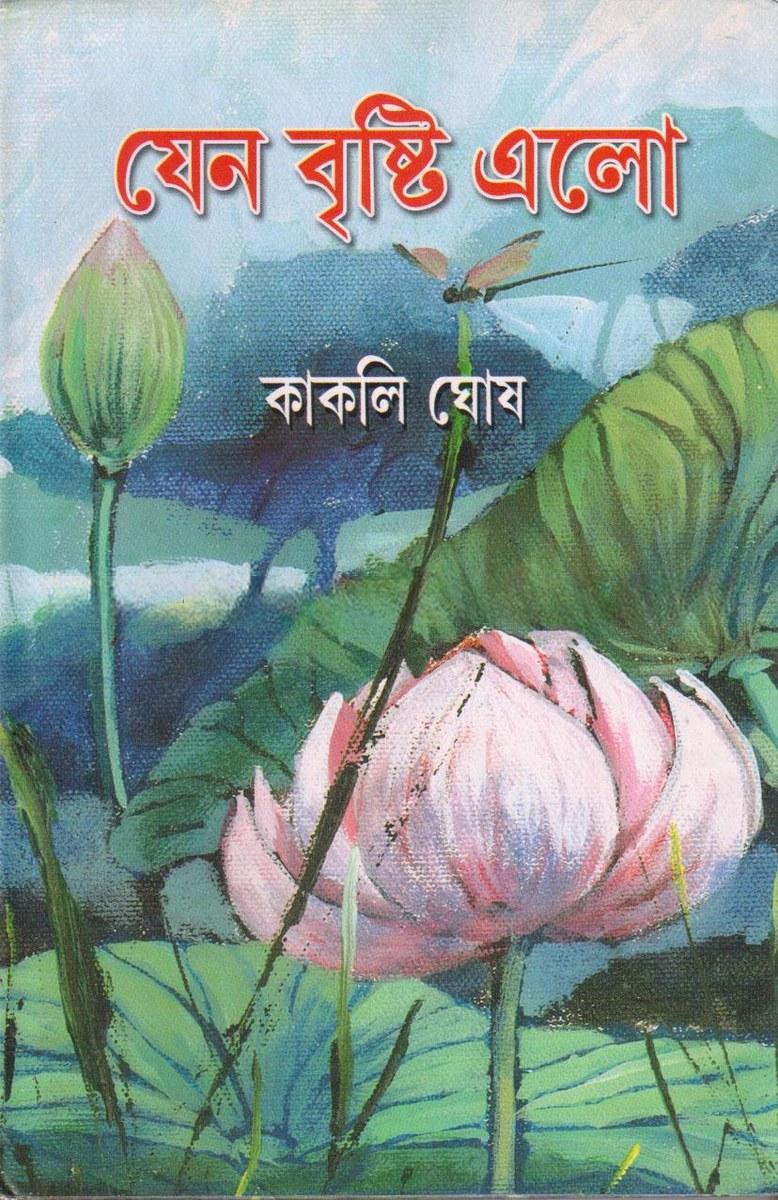 যেন বৃষ্টি এলো