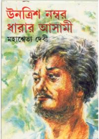 উনত্রিশ নম্বর ধারার আসামী