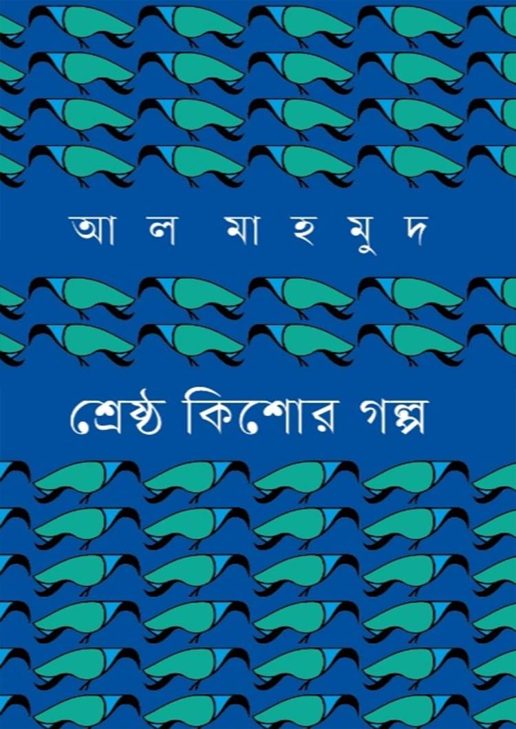 শ্রেষ্ঠ কিশোর গল্প - আল মাহমুদ