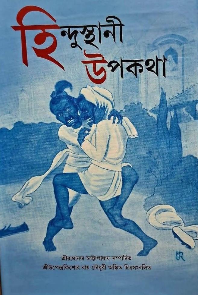 হিন্দুস্থানী উপকথা - রামানন্দ চট্টোপাধ্যায়