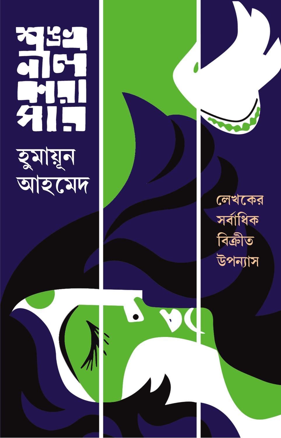 শঙ্খনীল কারাগার