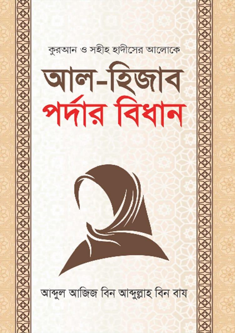 আল-হিজাব পর্দার বিধান