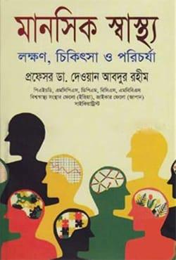 মানসিক স্বাস্থ্য : লক্ষণ চিকিৎসা ও পরিচর্যা