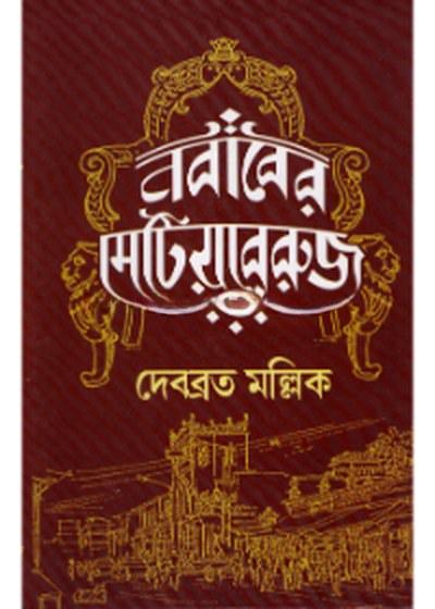 নবাবের মেটিয়াবুরুজ