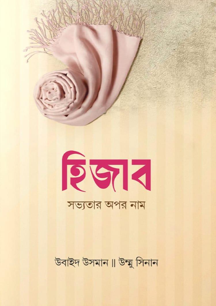 হিজাব সভ্যতার অপর নাম