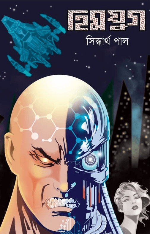 হিমযুগ - সিদ্ধার্থ পাল