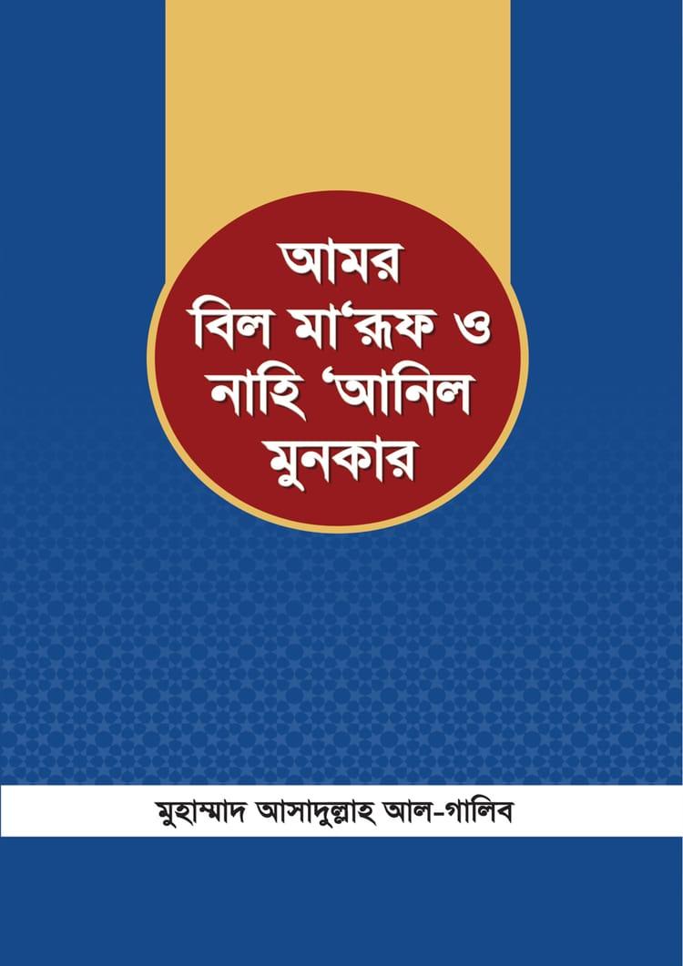 আমর বিল মারুফ ও নাহি আনিল মুনকার