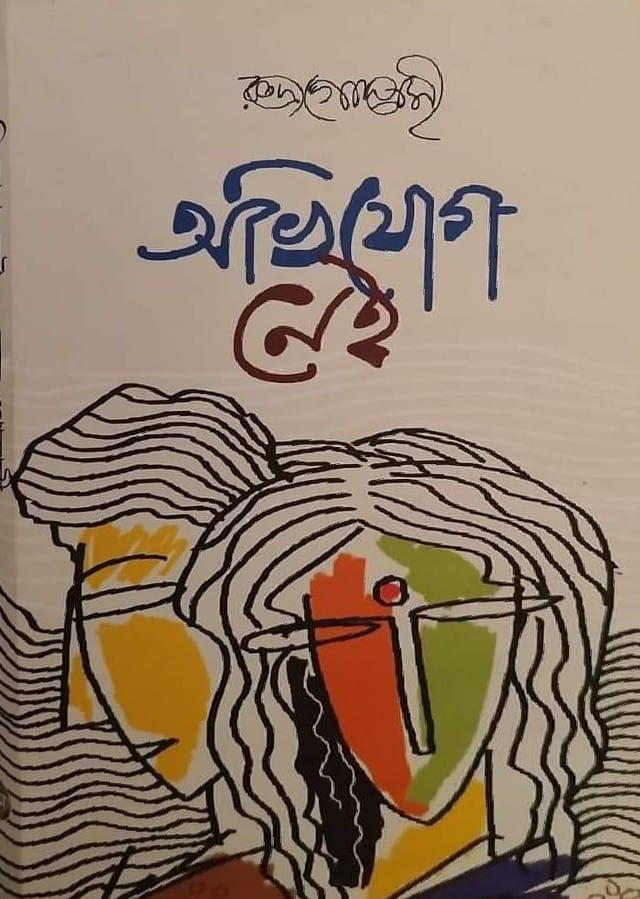 অভিযোগ নেই